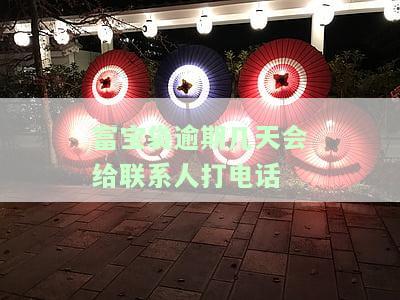 富宝袋逾期几天会给联系人打电话