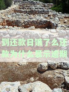 饿了么还款晚一天：影响征信吗？解决办法及后果解析