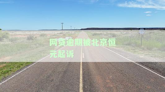 被北京恒元执行了怎么办？北京恒元信业是什么网贷，起诉、强制执行的合法性及应对措