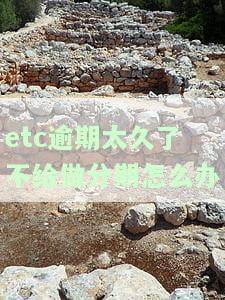 etc逾期了还能上高速吗，ETC逾期未缴费，是否还能正常上高速？