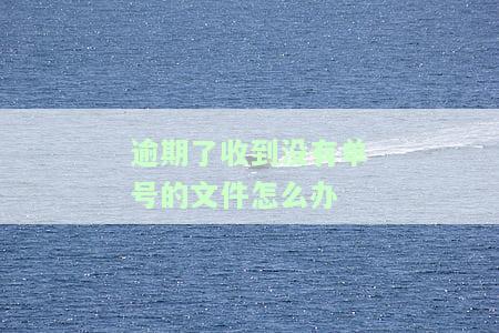 逾期了收到没有单号的文件怎么办