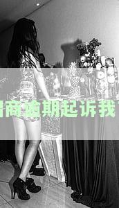 招商逾期被起诉后，还能协商吗？已逾期8000元，银行已起诉，收到传票前还有多长时间？