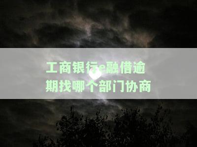 工商银行融e借逾期怎么办？逾期一天有影响吗？如何消除逾期记录？