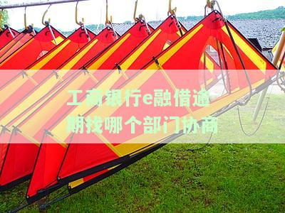 工商银行e融借逾期找哪个部门协商