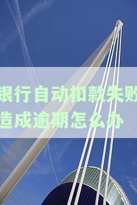 银行自动扣费失败会影响信用吗，银行自动扣费失败：会否影响您的信用记录？