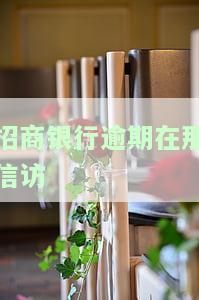 招商银行逾期走访：上门调查是否必要？
