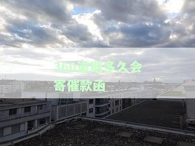 360逾期多久会打电话？催收、催款、家人、贴吧全包括！