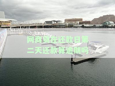 网商贷还款日第二天还完影响征信吗？