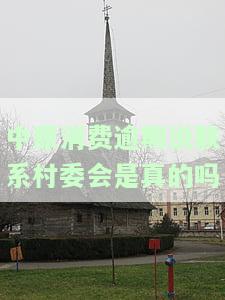 中原消费逾期会给家里打电话吗？影响、真实性及安全性解析