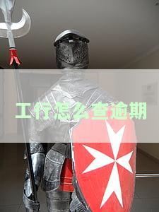 工行怎么查逾期还款记录，如何查询工行信用卡逾期还款记录？