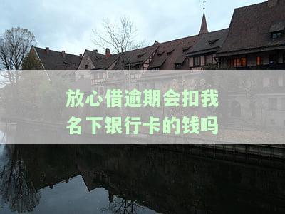 放心借逾期会起诉吗，逾期还款，是否会被放心借起诉？你需要了解的事情