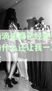 滴滴逾期已经还完为什么还让我一次性还完，滴滴逾期已还清，为何要求一次性结清？