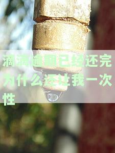 滴滴逾期还款，紧急提醒：滴滴用户请注意，逾期还款将产生严重后果！
