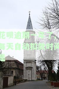 花呗逾期一年了,每天自动扣款时间是