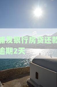 浦发银行房贷逾期一天后会自动扣款吗，浦发银行房贷：逾期一天会自动扣款吗？