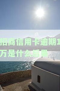 招商银行逾期一万说要起诉，是真是假？