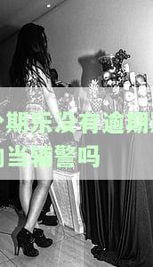 分期乐没有逾期会影响贷款吗，逾期会影响贷款吗？分期乐为例