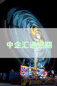 中企汇通逾期怎么办，如何解决中企汇通逾期问题？
