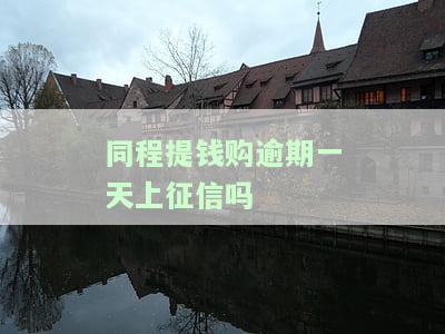 同程提钱购是否上征信？使用后需要还款吗？是否会爆通讯录？2500元借款合法吗？多久能到账？