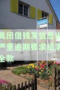 美团借钱发信息说严重逾期要求结清全款，必须全部还清吗？逾期几天会全额还款？