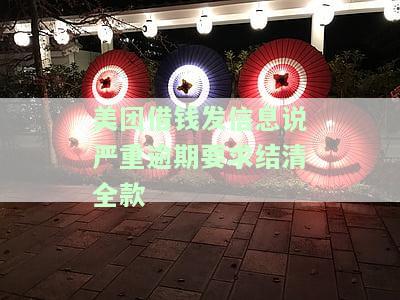 美团上借钱逾期了发短信给我说起诉我是真的吗，美团借款逾期，收到短信称将被起诉是真的吗？
