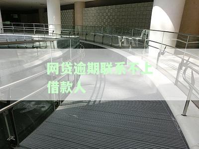 网贷逾期失去联系：如何处理？会有什么后果？需要坐牢吗？找不到人怎么办？