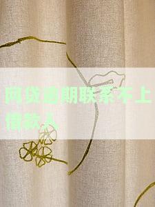 网贷逾期联系不到本人会怎么样，网贷逾期：联系不到本人的后果是什么？