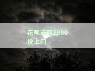 花呗逾期900没还,打电话说要上门,会上门吗？真实情况解析