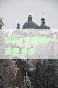 8000元逾期一天多少钱，逾期一天还款8000元，会产生多少额外费用？