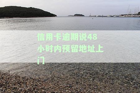 说信用卡逾期找上门了，信用卡逾期后，银行真的会找上门吗？
