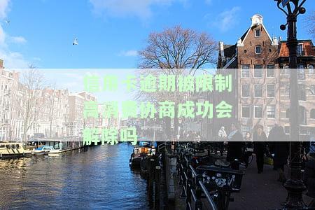 信用卡逾期被限制高消费协商成功会解除吗