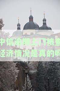 中信会上门催收吗？真的吗？是否提前发短信通知？