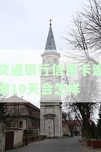 交通银行信用卡逾期10天会怎样