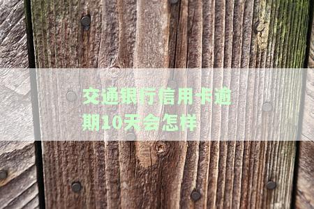 交通银行信用卡逾期10天会怎样