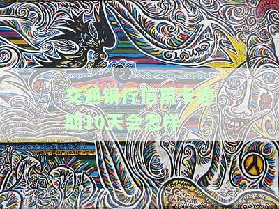 交通银行信用卡逾期10天会怎样