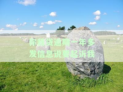 你我贷借款逾期一年，收到诉讼警告短信，催收重新启动