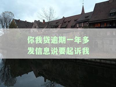 你我贷逾期一年多发信息说要起诉我