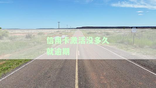 拿到的信用卡长时间没有激活会怎么样，信用卡长期未激活，会产生哪些后果？