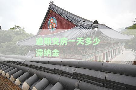 逾期交房一天多少滞纳金合法？计算方法及违约责任解析