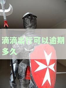 滴滴逾期：影响征信、家人电话及协商还款，多长时间会催收？