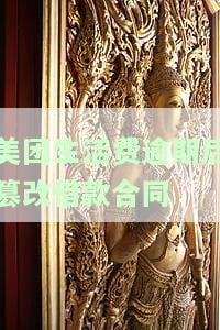 美团生活费逾期后篡改借款合同违法吗？协商还款与重新分期的可能性