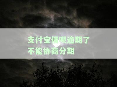 借呗逾期能协商分期付款吗，如何协商解决借呗逾期问题：可以尝试分期付款吗？