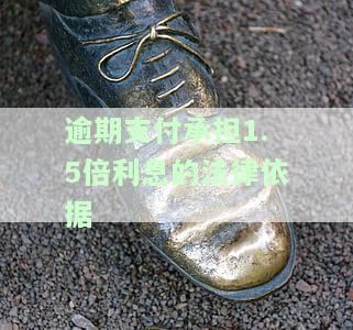 逾期付款1.5倍利率，严正警告：逾期付款将面临1.5倍利率惩罚！
