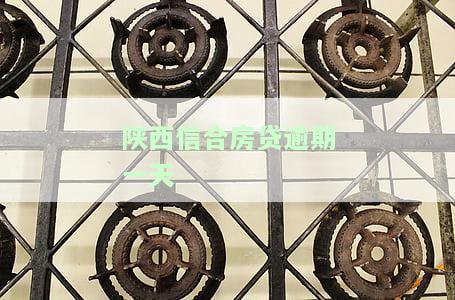 陕西信合房贷逾期一天有影响吗？如何在手机银行操作还款？