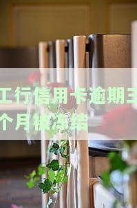 工行逾期三个月解冻成功：影响与解冻机会分析