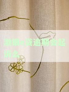 渤海银行贷款逾期几天上征信？了解逾期影响与解决办法