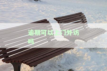 逾期可以上门外访吗
