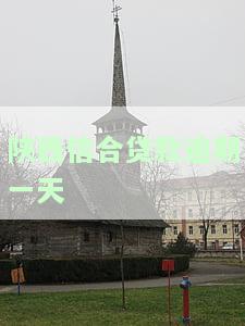 陕西信合贷款逾期一天会有何影响？逾期处理方式及后果解析