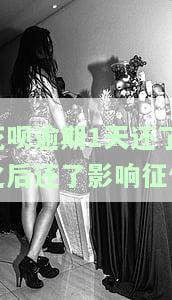 花呗逾期1天还了之后还了影响额度吗，花呗逾期1天还款后，额度会受到影响吗？