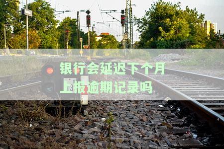 银行上报了逾期,我多久能查到，查询逾期：银行上报后多长时间能看到记录？